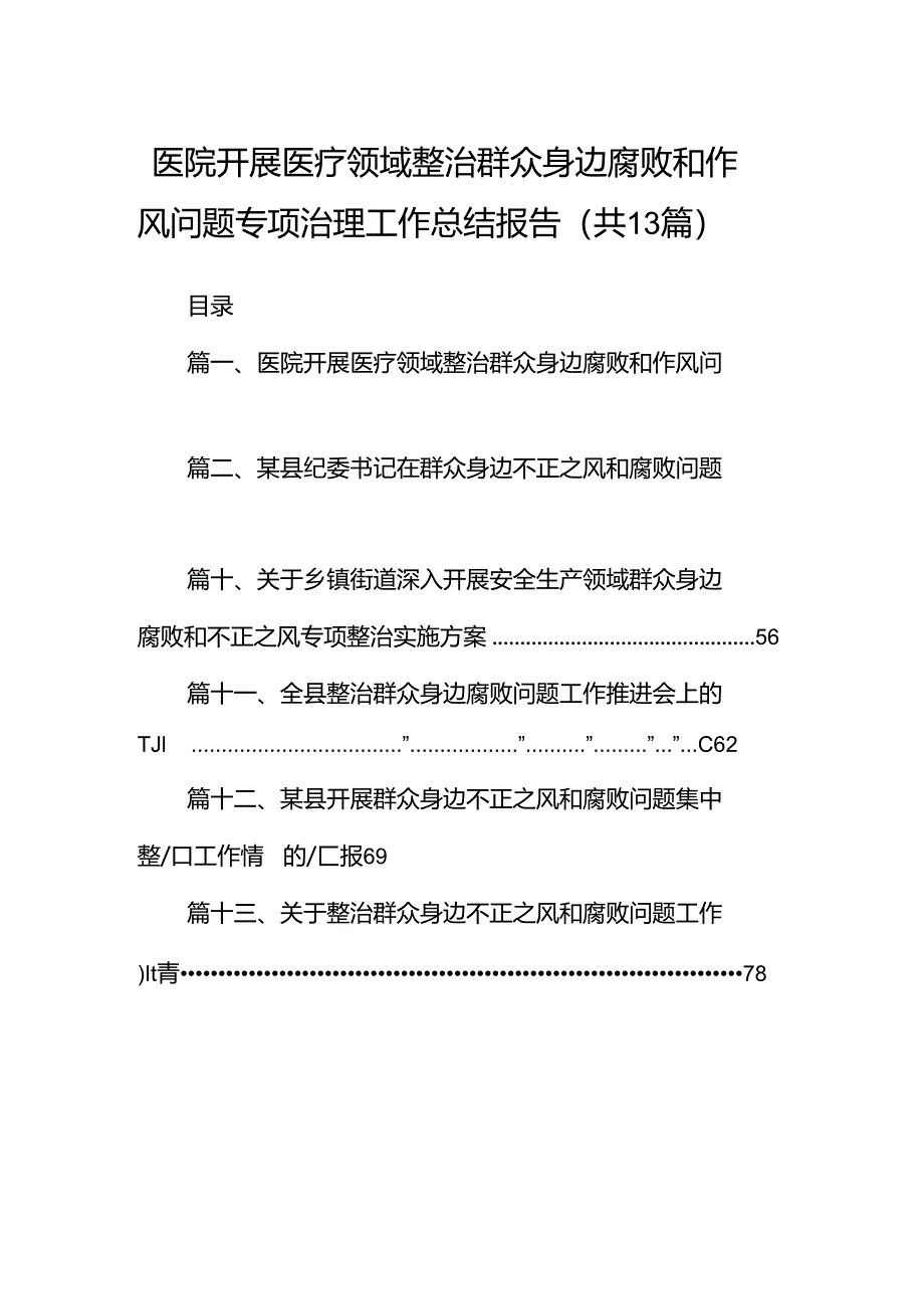 医院开展医疗领域整治群众身边腐败和作风问题专项治理工作总结报告13篇（优选）.docx_第1页