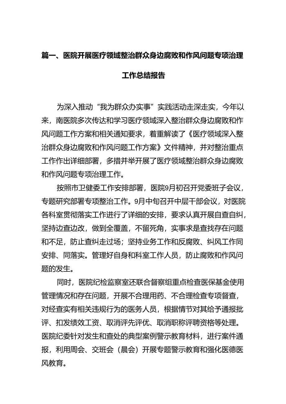 医院开展医疗领域整治群众身边腐败和作风问题专项治理工作总结报告13篇（优选）.docx_第2页