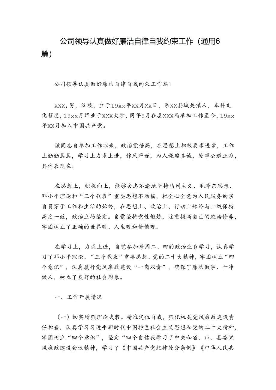 公司领导认真做好廉洁自律自我约束工作(通用6篇).docx_第1页