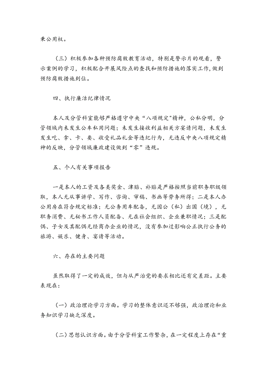 公司领导认真做好廉洁自律自我约束工作(通用6篇).docx_第3页