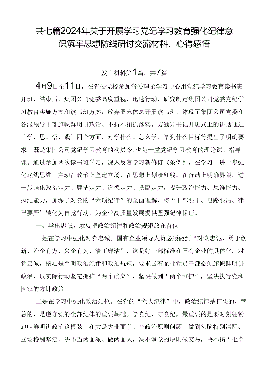 共七篇2024年关于开展学习党纪学习教育强化纪律意识筑牢思想防线研讨交流材料、心得感悟.docx_第1页