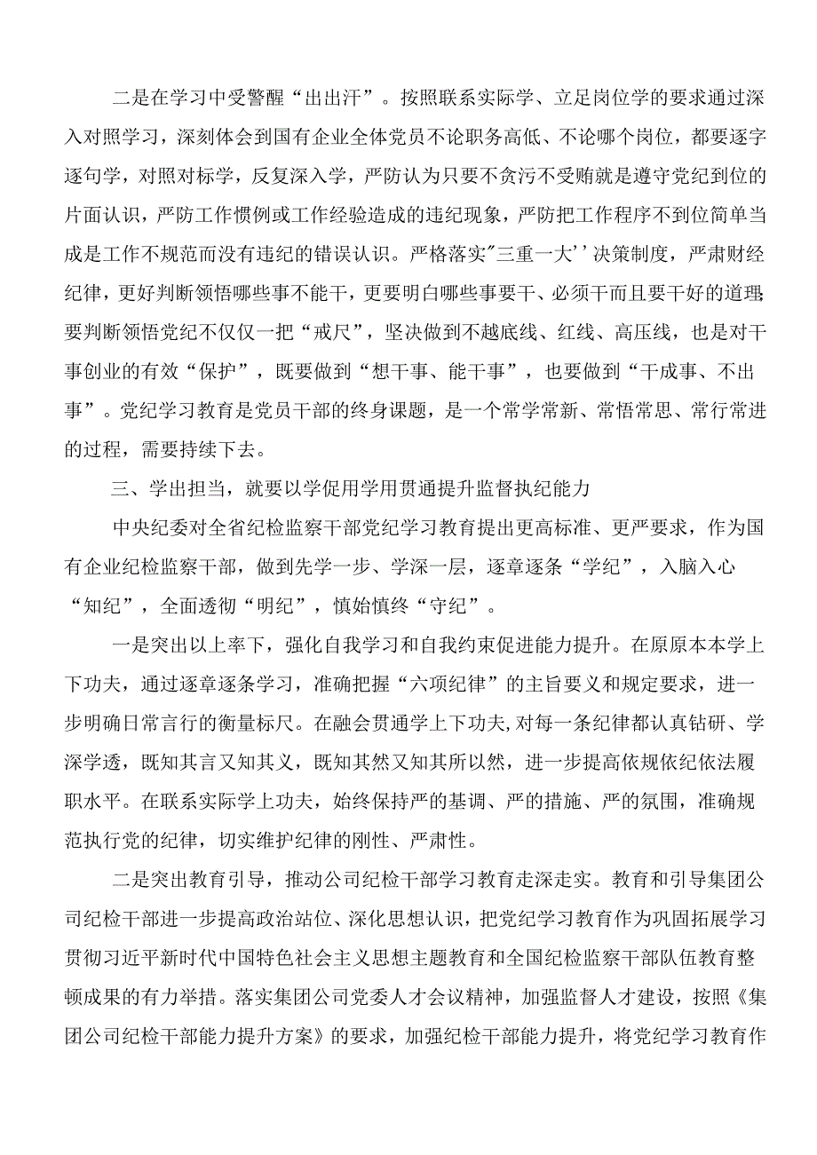 共七篇2024年关于开展学习党纪学习教育强化纪律意识筑牢思想防线研讨交流材料、心得感悟.docx_第3页