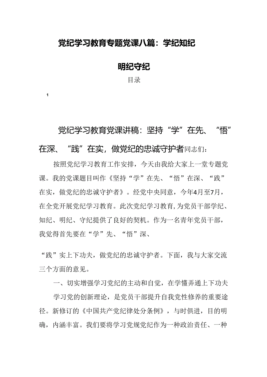 党纪学习教育专题党课八篇：学纪知纪明纪守纪.docx_第1页