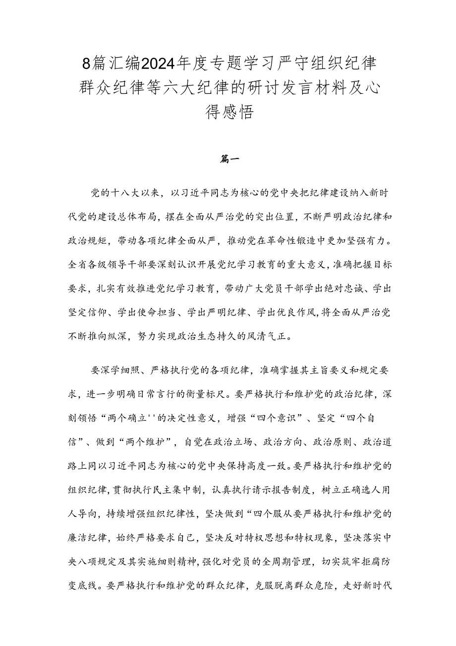 8篇汇编2024年度专题学习严守组织纪律群众纪律等六大纪律的研讨发言材料及心得感悟.docx_第1页