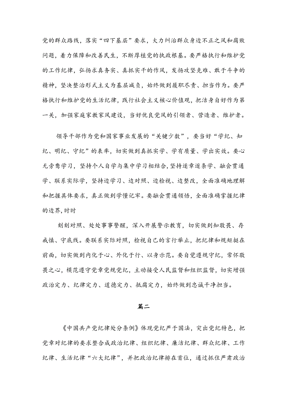 8篇汇编2024年度专题学习严守组织纪律群众纪律等六大纪律的研讨发言材料及心得感悟.docx_第2页