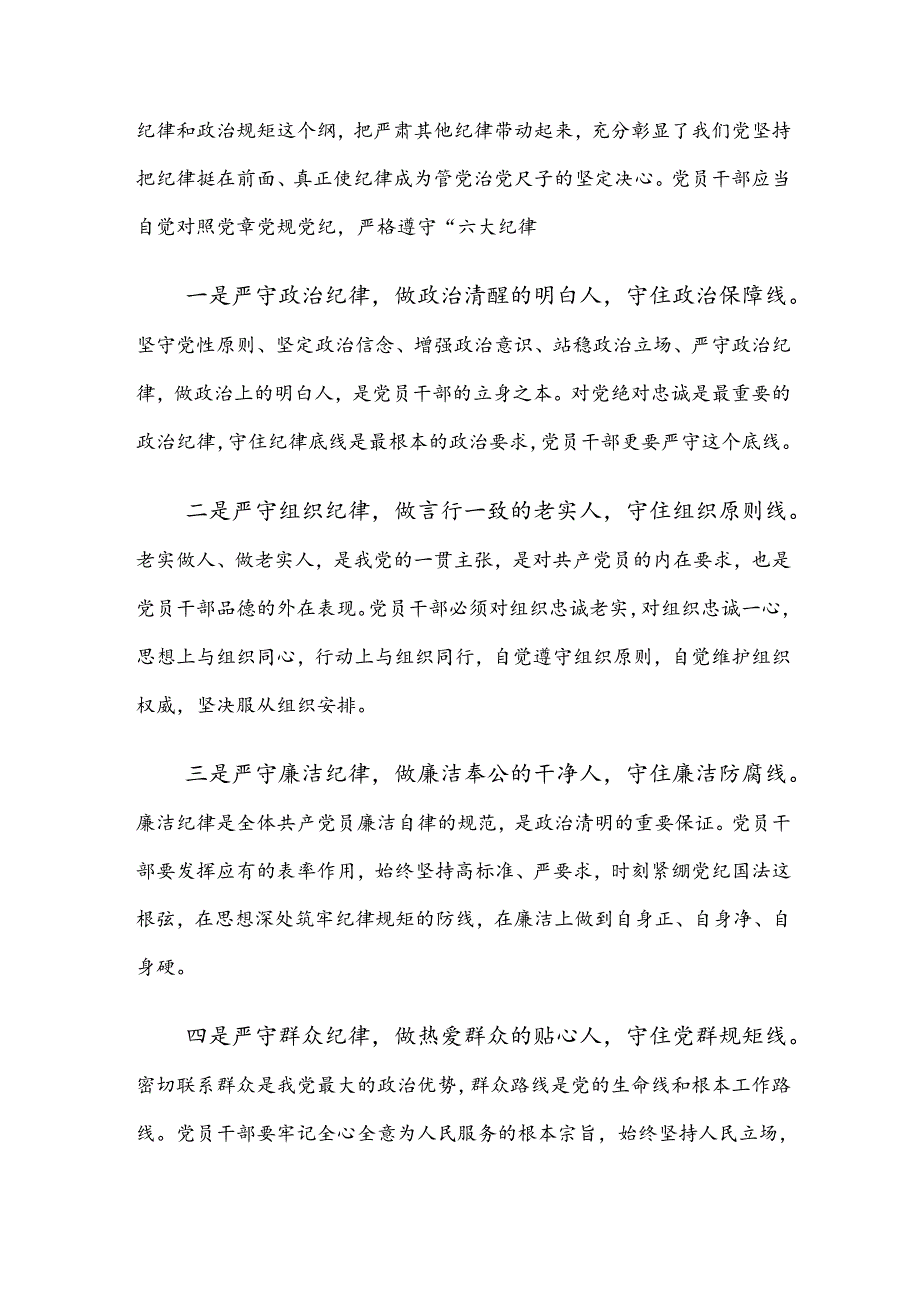 8篇汇编2024年度专题学习严守组织纪律群众纪律等六大纪律的研讨发言材料及心得感悟.docx_第3页