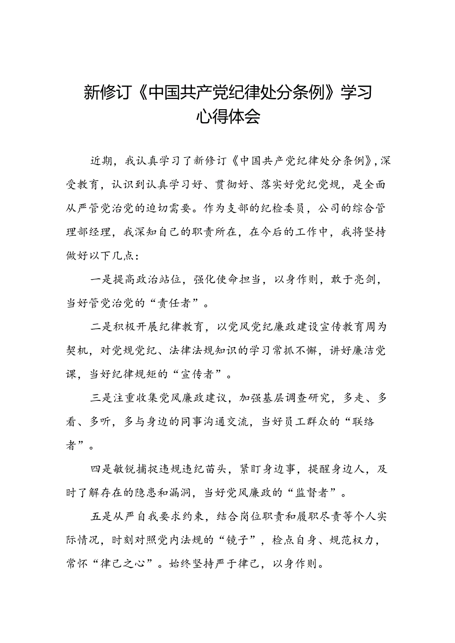 中国共产党纪律处分条例2024版学习心得感悟十九篇.docx_第1页