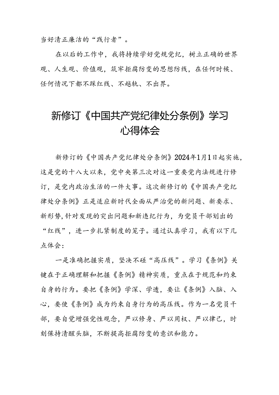 中国共产党纪律处分条例2024版学习心得感悟十九篇.docx_第2页