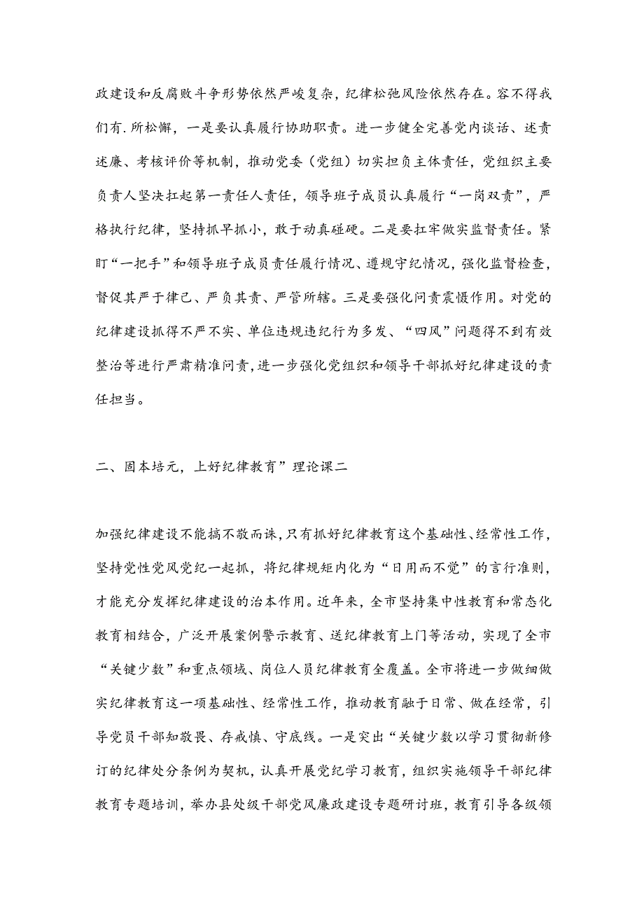 廉政专题党课：强化纪律建设营造风清气正良好生态.docx_第2页