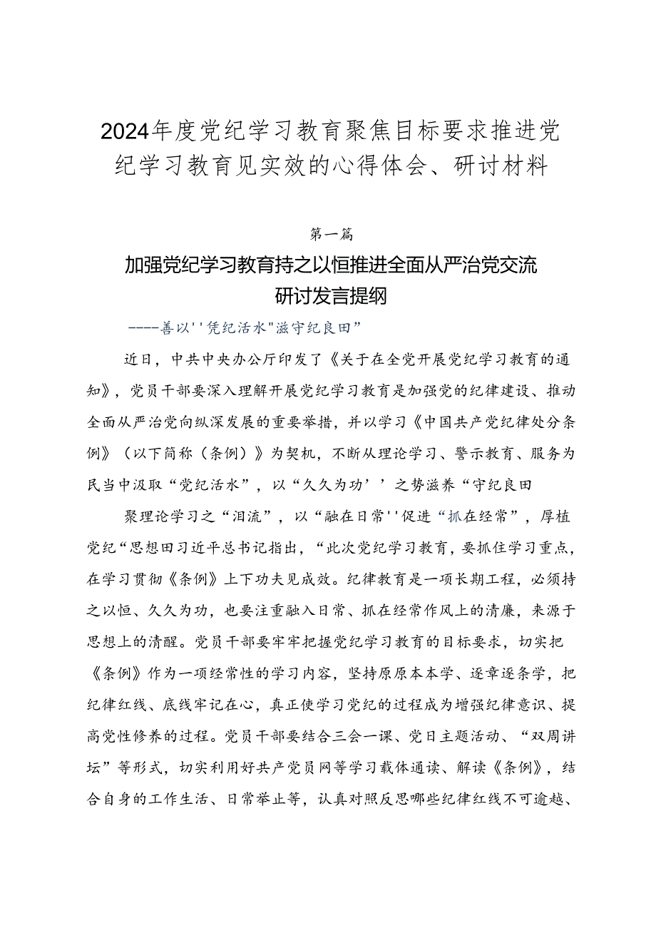 2024年度党纪学习教育聚焦目标要求推进党纪学习教育见实效的心得体会、研讨材料.docx_第1页