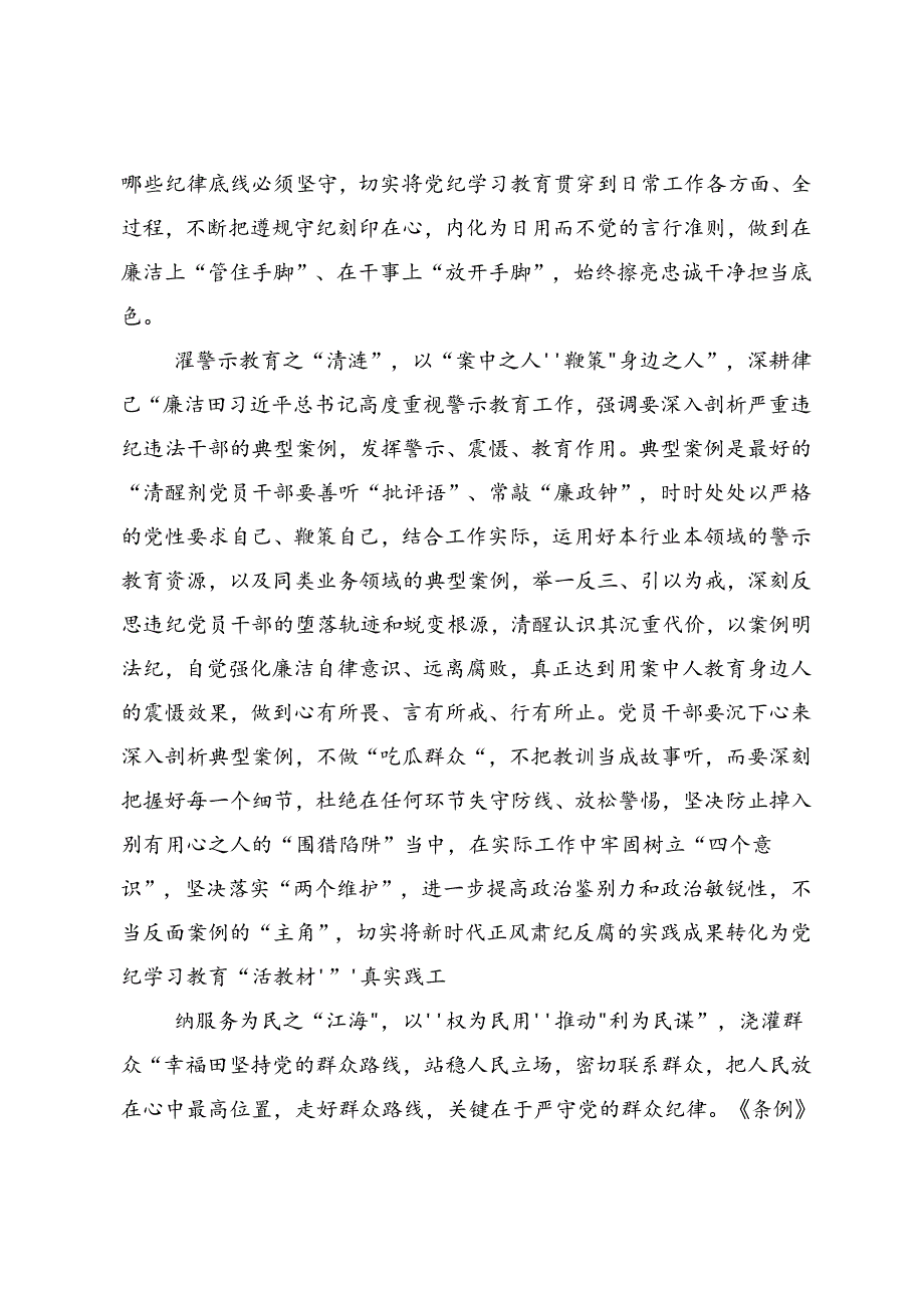 2024年度党纪学习教育聚焦目标要求推进党纪学习教育见实效的心得体会、研讨材料.docx_第2页