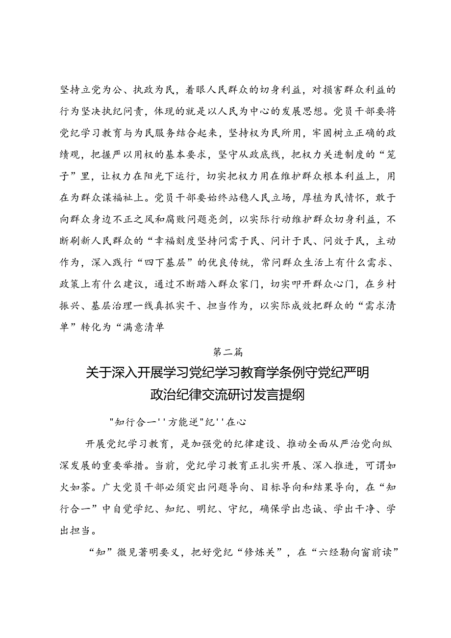 2024年度党纪学习教育聚焦目标要求推进党纪学习教育见实效的心得体会、研讨材料.docx_第3页