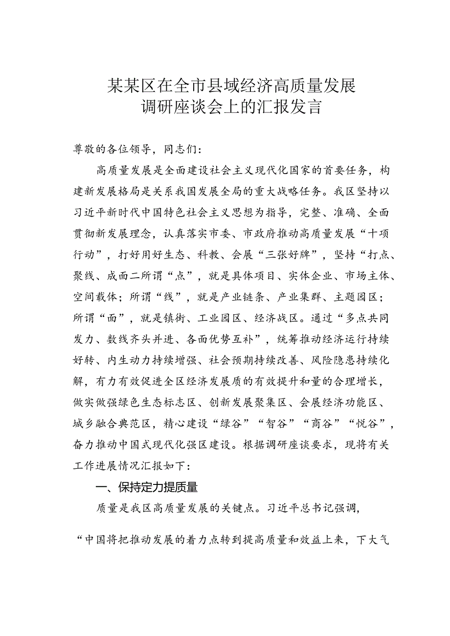 某某区在全市县域经济高质量发展调研座谈会上的汇报发言.docx_第1页