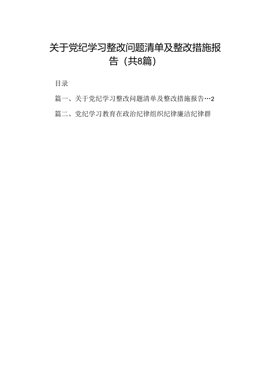 2024关于党纪学习整改问题清单及整改措施报告（共8篇）.docx_第1页