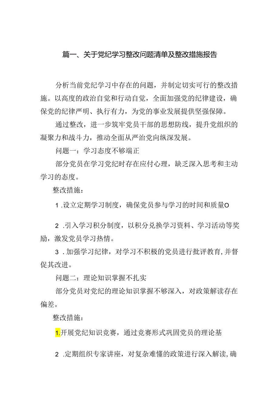 2024关于党纪学习整改问题清单及整改措施报告（共8篇）.docx_第2页