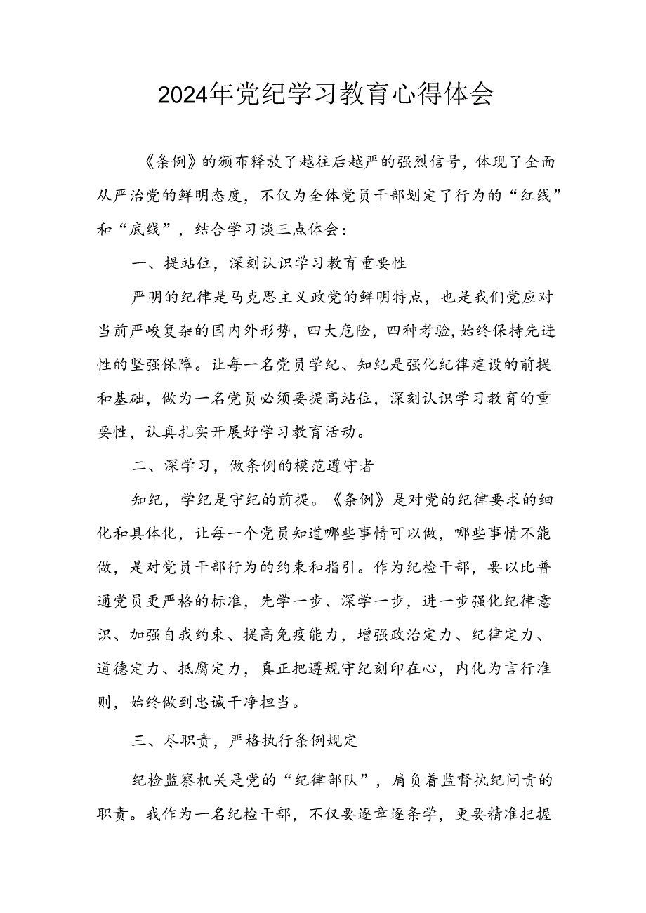 2024年信用社党员干部学习党纪教育个人心得感悟 汇编8份.docx_第1页