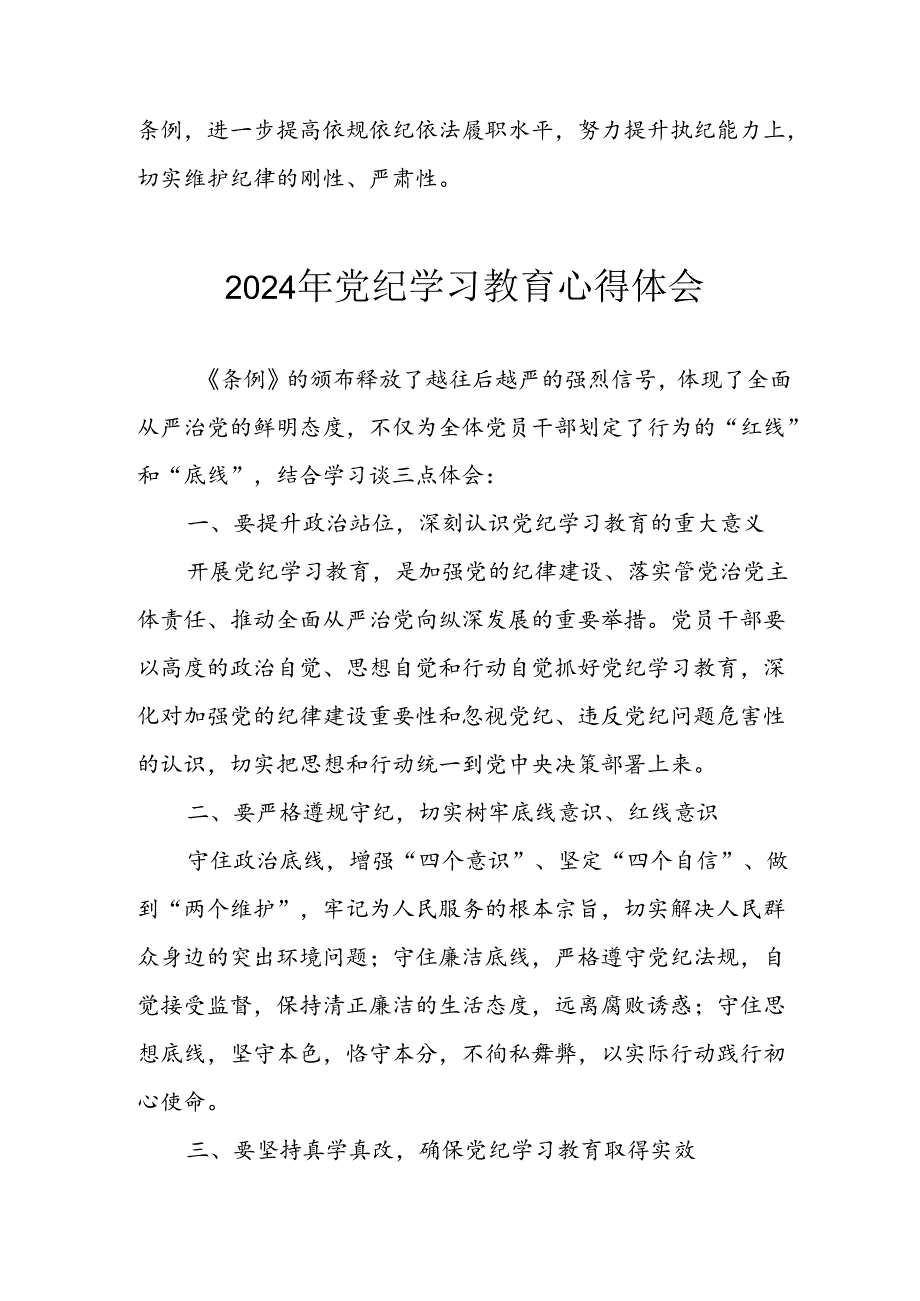 2024年信用社党员干部学习党纪教育个人心得感悟 汇编8份.docx_第2页