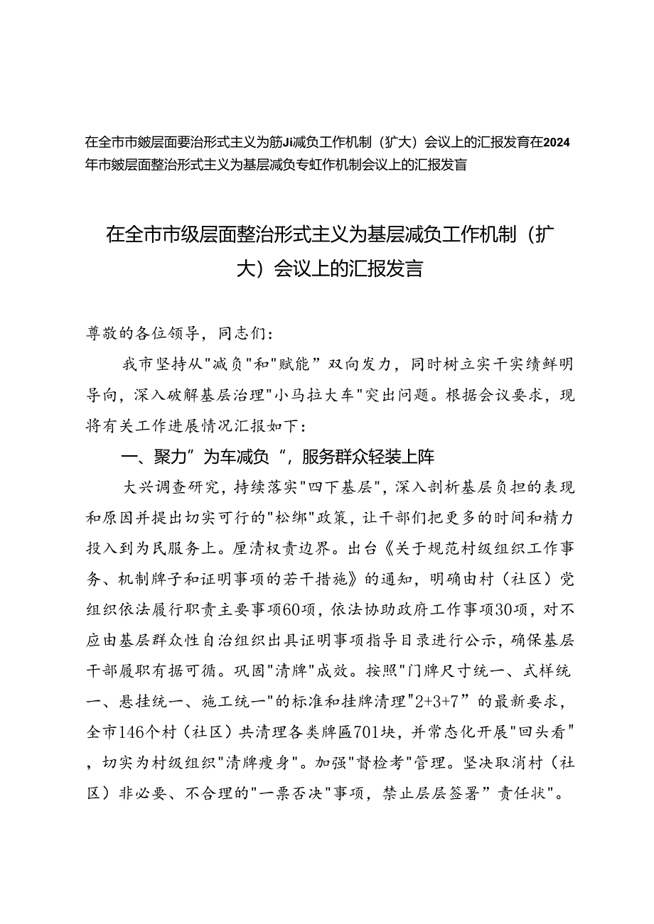 2篇范文 在2024年全市市级层面整治形式主义为基层减负工作机制（扩大）会议上的汇报.docx_第1页