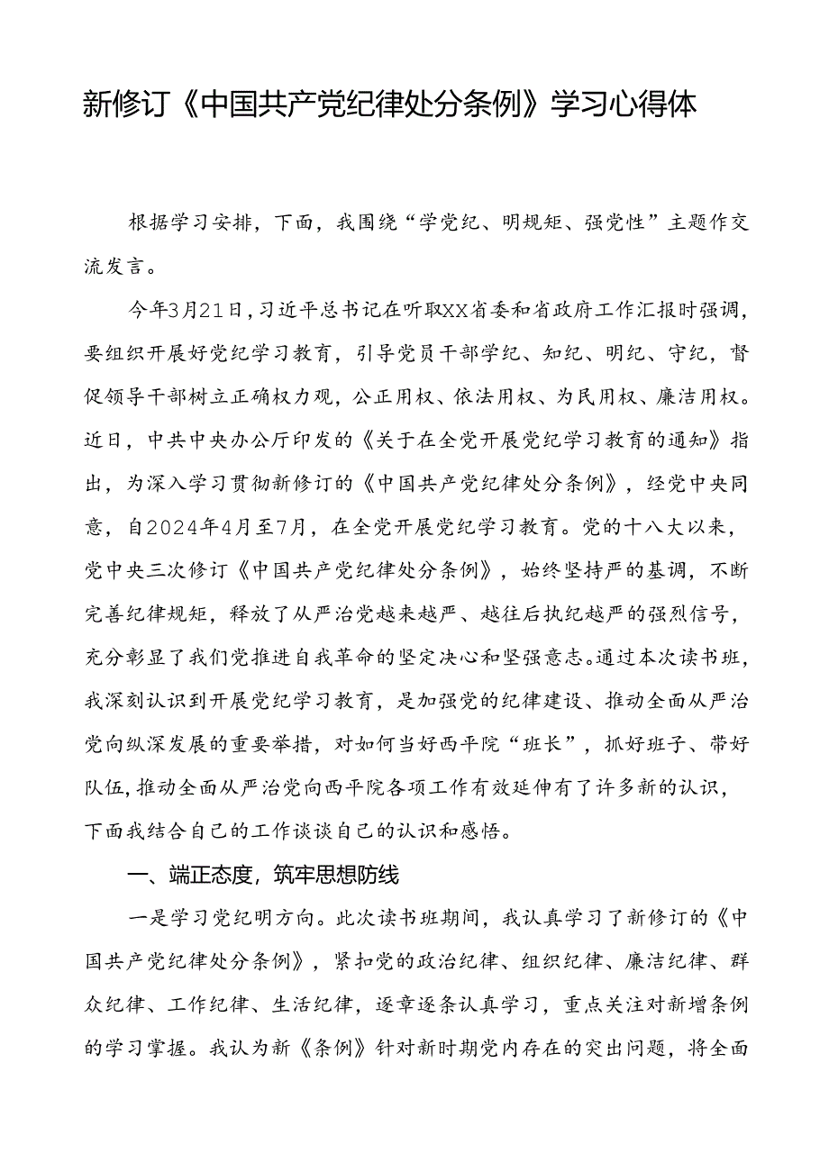 法官学习2024新版中国共产党纪律处分条例的心得体会八篇.docx_第2页