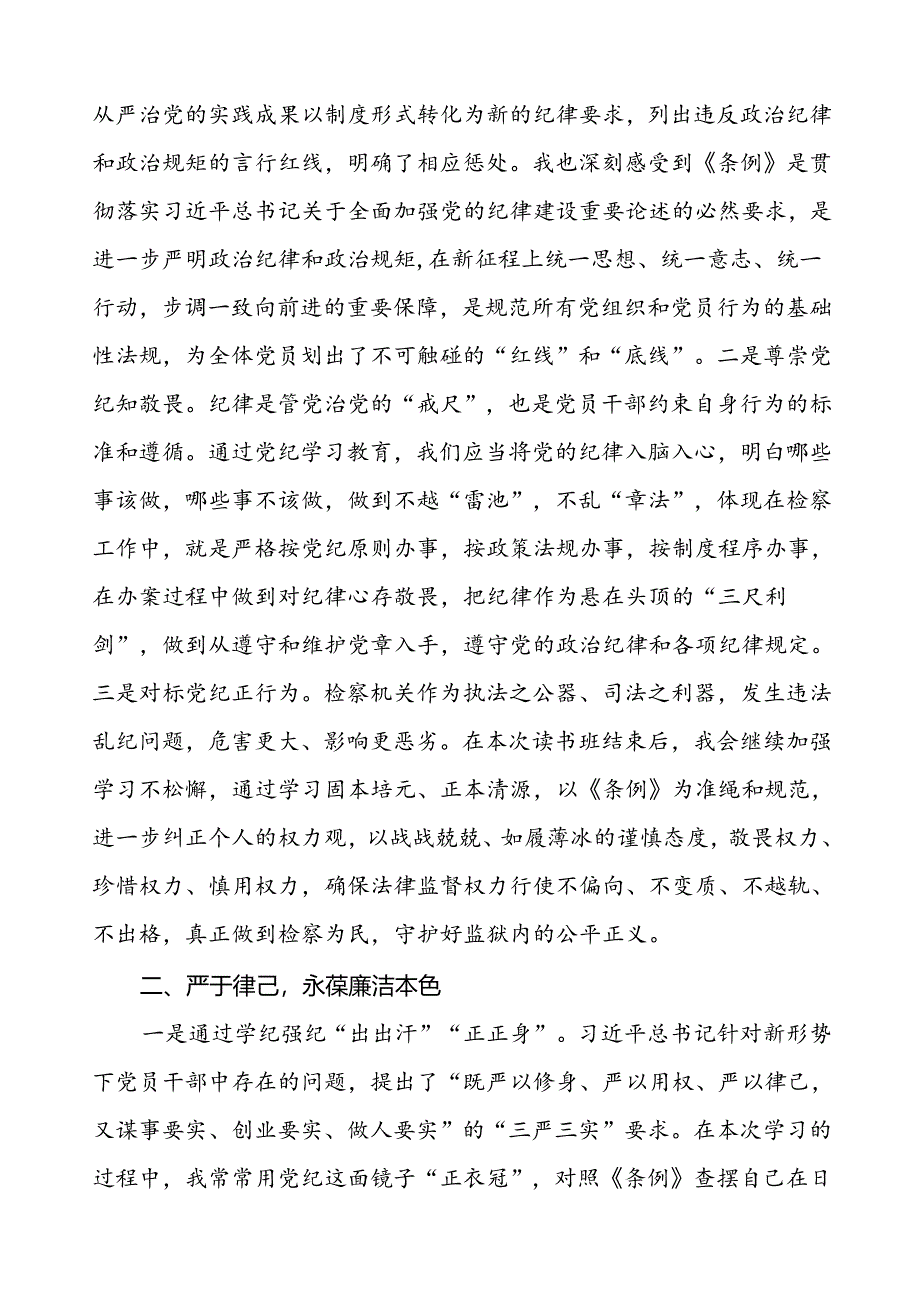 法官学习2024新版中国共产党纪律处分条例的心得体会八篇.docx_第3页