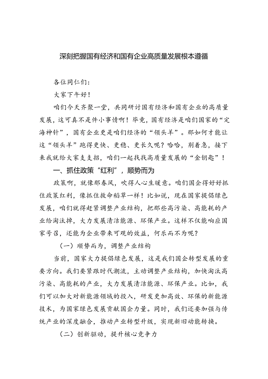 深刻把握国有经济和国有企业高质量发展根本遵循（8篇合集）.docx_第1页