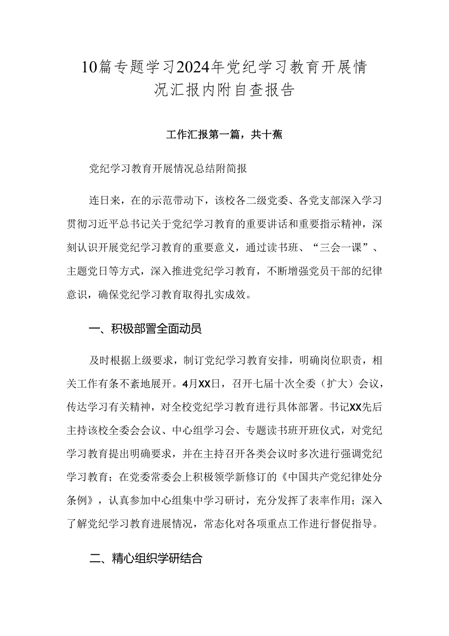 10篇专题学习2024年党纪学习教育开展情况汇报内附自查报告.docx_第1页