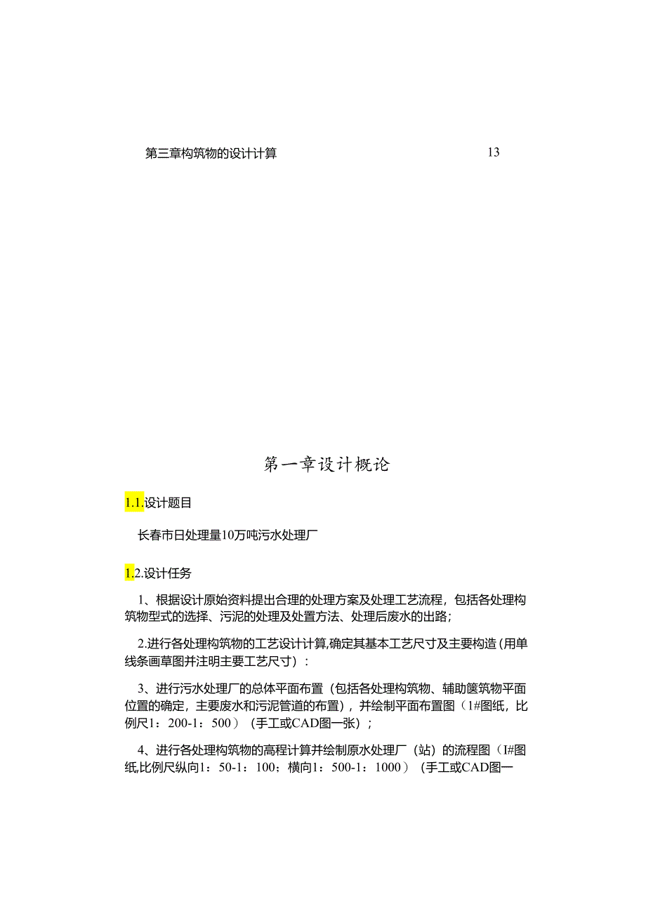 水污染控制工程课程设计 aao水处理工艺.docx_第2页