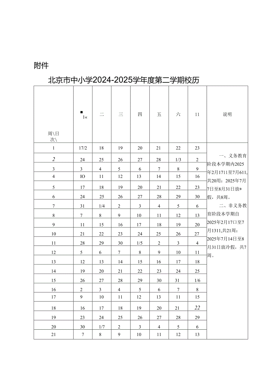 北京市中小学2024至2025学年度第二学期校历.docx_第1页