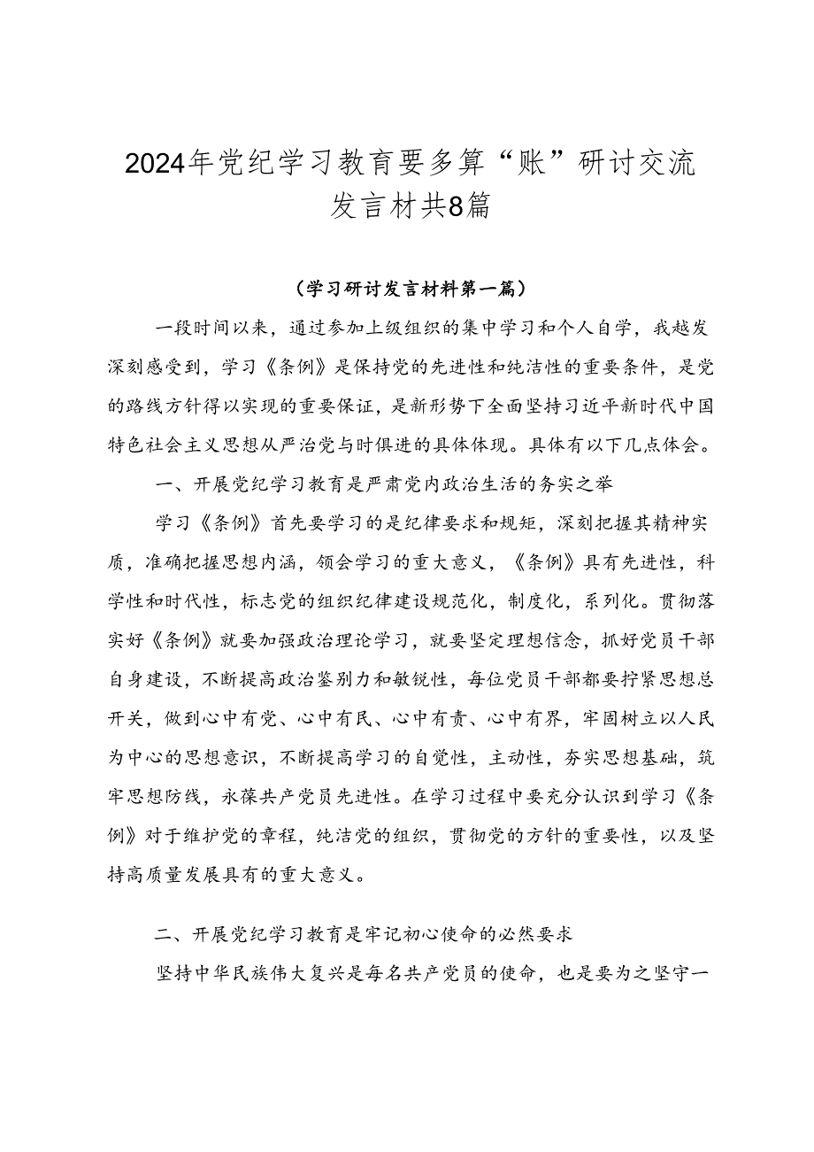 2024年党纪学习教育要多算“账”研讨交流发言材共8篇.docx_第1页