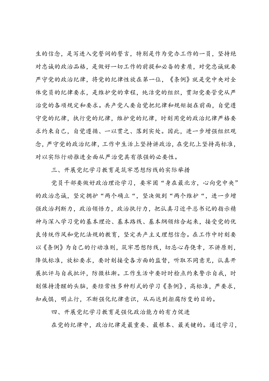 2024年党纪学习教育要多算“账”研讨交流发言材共8篇.docx_第2页