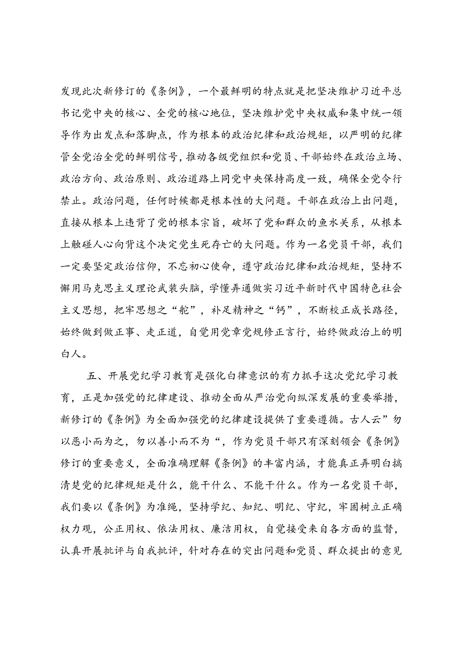 2024年党纪学习教育要多算“账”研讨交流发言材共8篇.docx_第3页