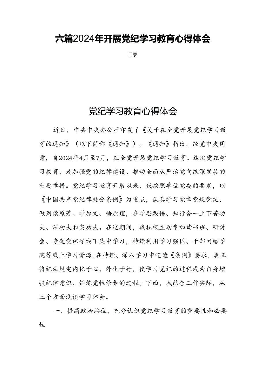 六篇2024年开展党纪学习教育心得体会.docx_第1页