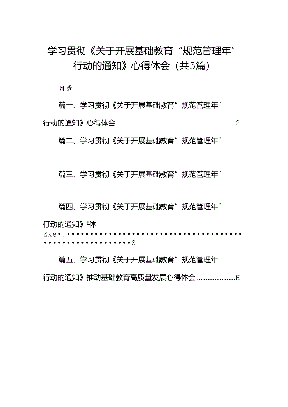 学习贯彻《关于开展基础教育“规范管理年”行动的通知》心得体会（共五篇）汇编.docx_第1页