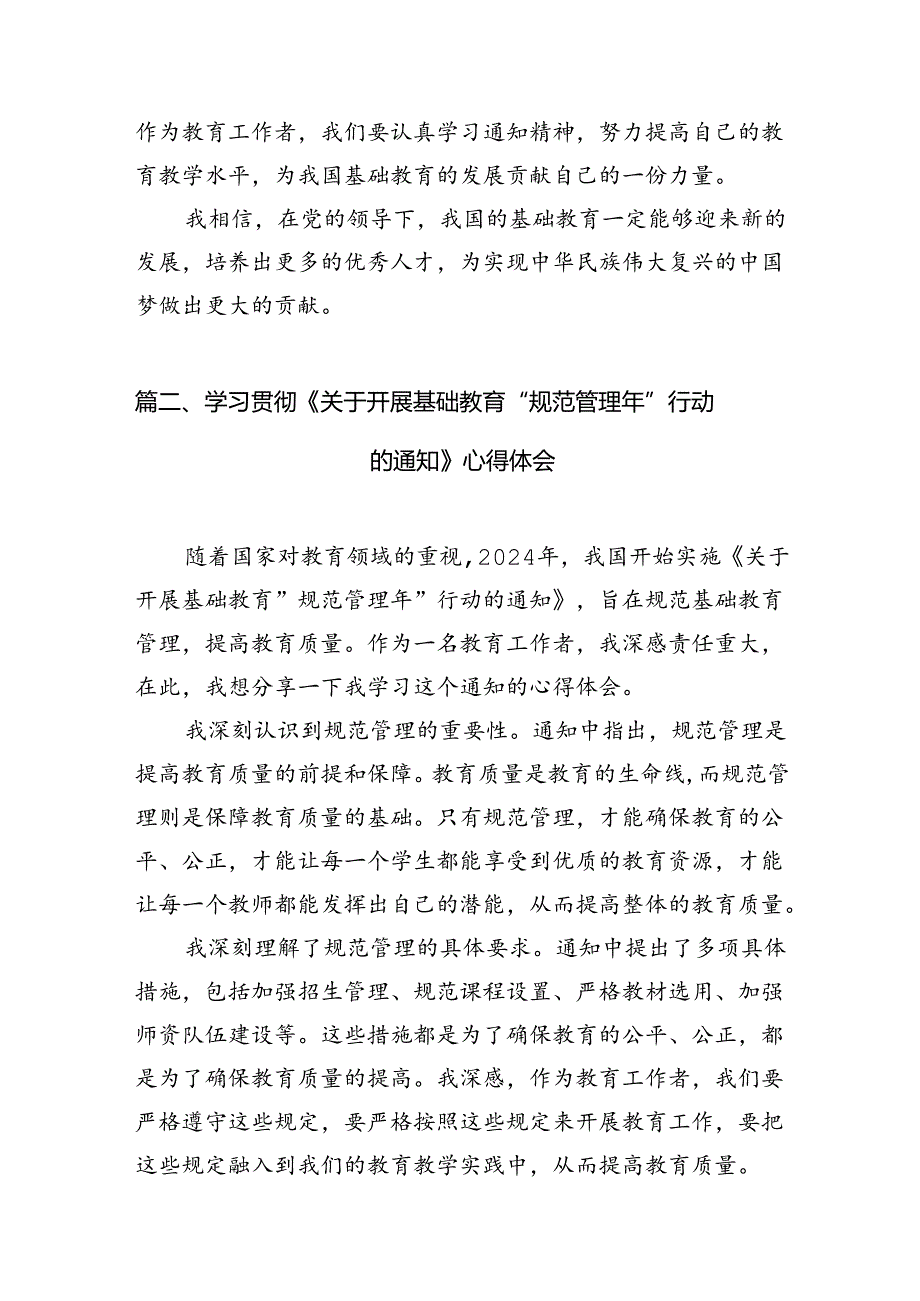 学习贯彻《关于开展基础教育“规范管理年”行动的通知》心得体会（共五篇）汇编.docx_第3页