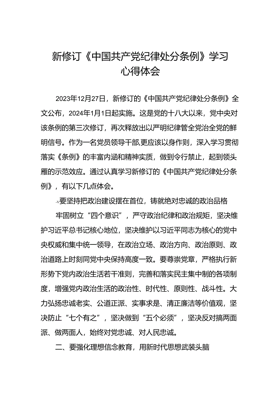 2024版新修订中国共产党纪律处分条例学习体会十九篇.docx_第1页