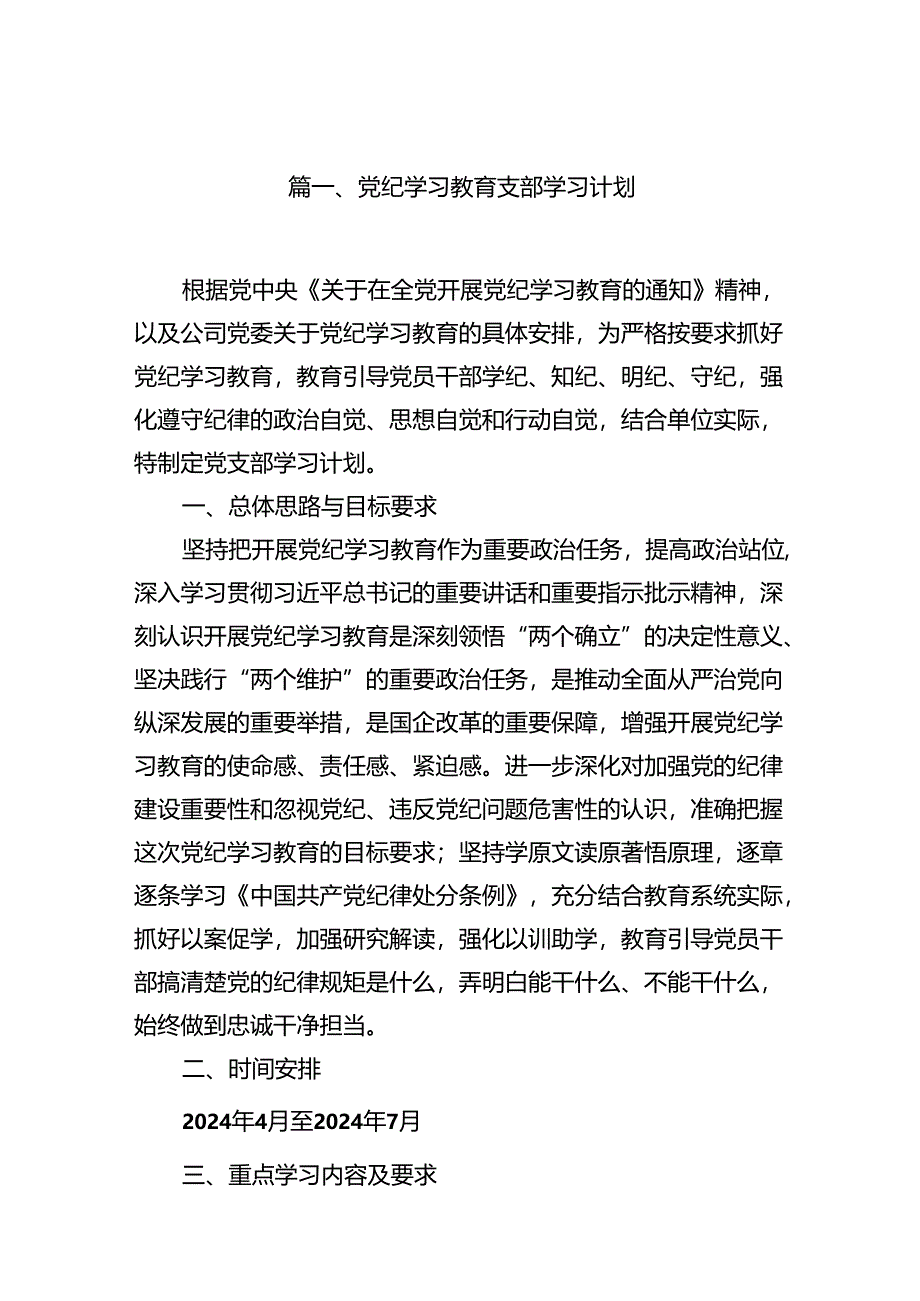 党纪学习教育支部学习计划(15篇合集）.docx_第2页