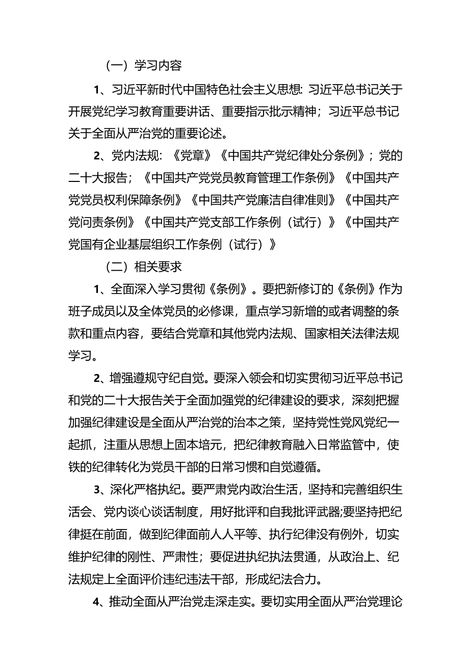 党纪学习教育支部学习计划(15篇合集）.docx_第3页