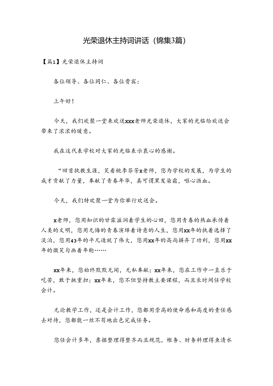 光荣退休主持词讲话(锦集3篇).docx_第1页