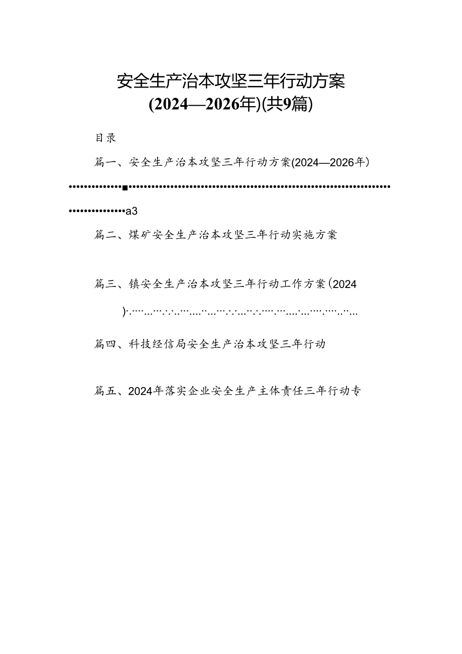 （9篇）安全生产治本攻坚三年行动方案(2024-2026年)（优选）.docx_第1页