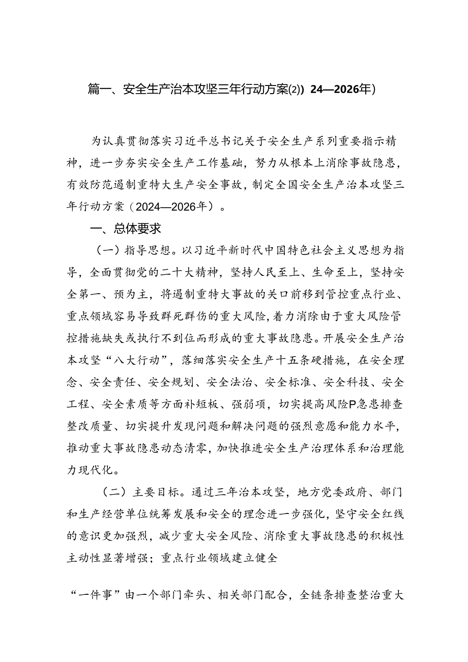 （9篇）安全生产治本攻坚三年行动方案(2024-2026年)（优选）.docx_第2页