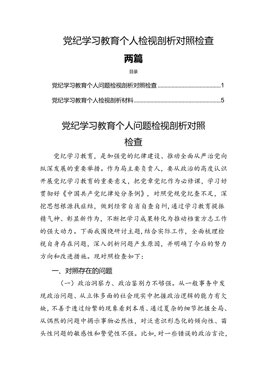 党纪学习教育个人检视剖析对照检查两篇.docx_第1页