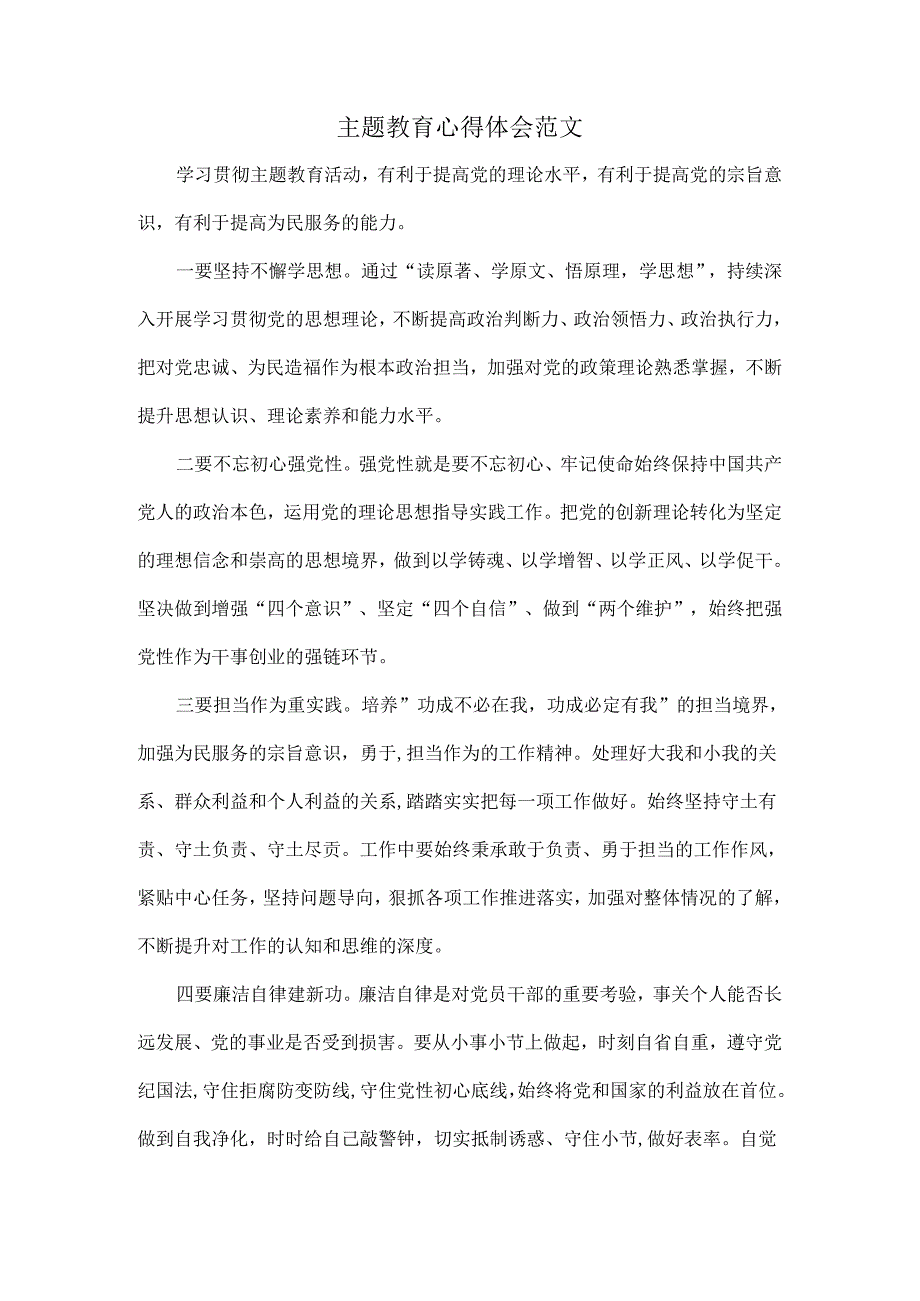 主题教育心得体会范文.docx_第1页