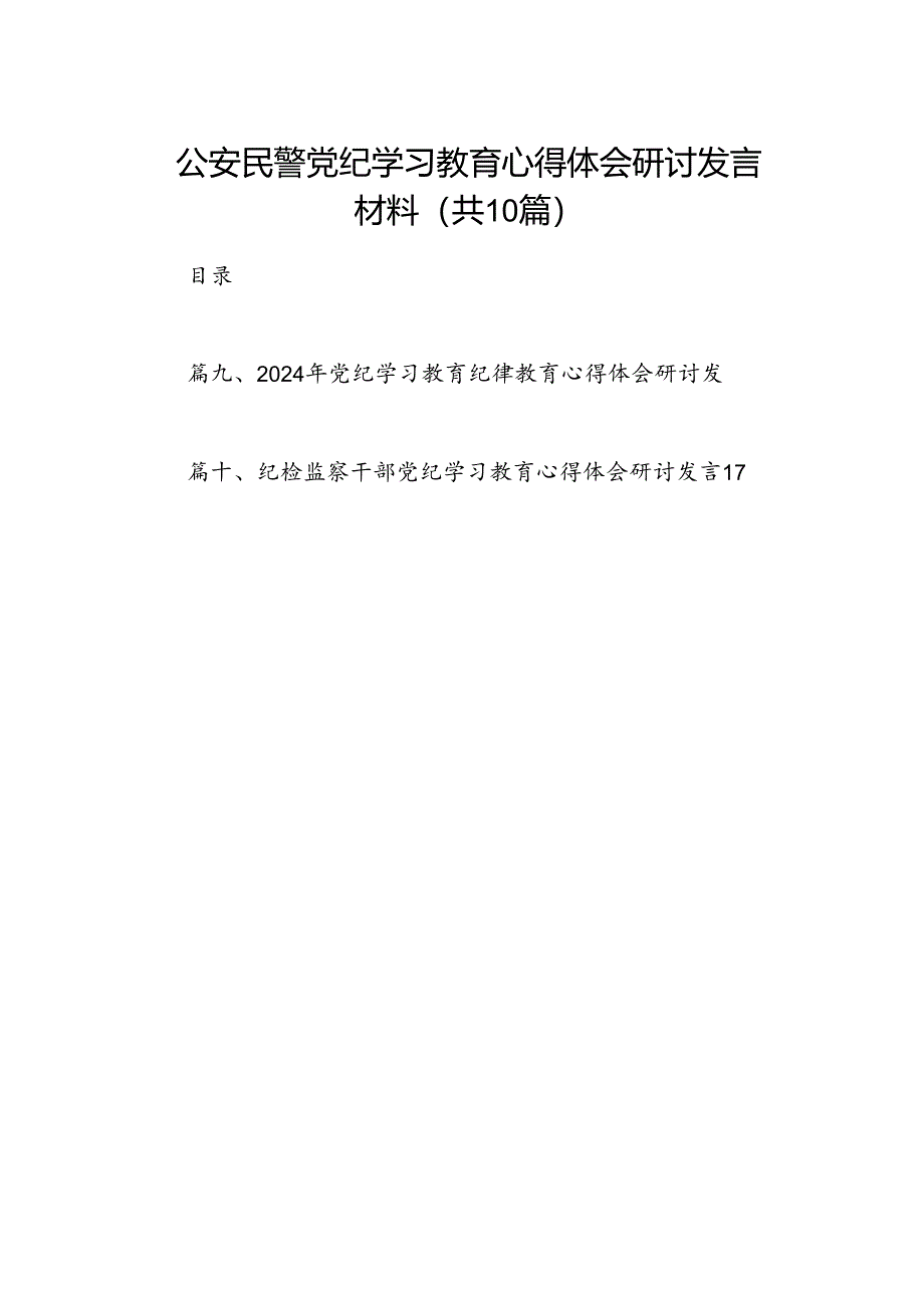 （10篇）公安民警党纪学习教育心得体会研讨发言材料（优选）.docx_第1页