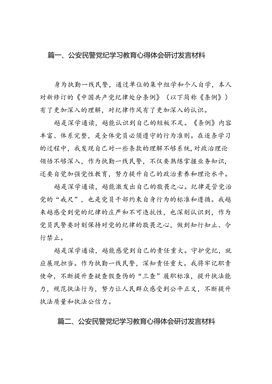 （10篇）公安民警党纪学习教育心得体会研讨发言材料（优选）.docx_第2页