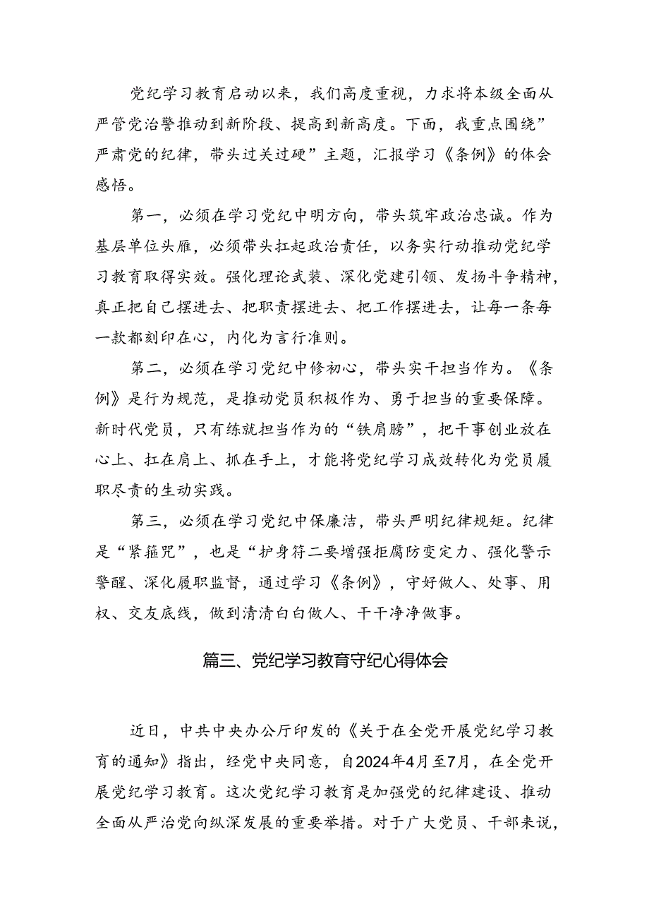 （10篇）公安民警党纪学习教育心得体会研讨发言材料（优选）.docx_第3页