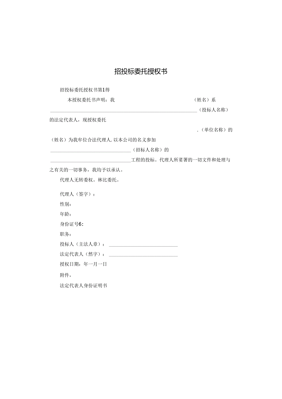 招投标委托授权书.docx_第1页