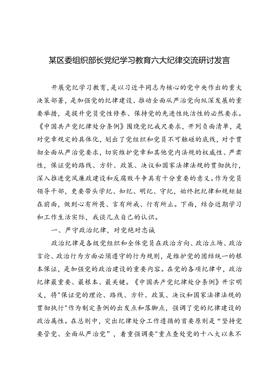 2024年区委组织部长党纪学习教育六大纪律交流研讨发言.docx_第1页