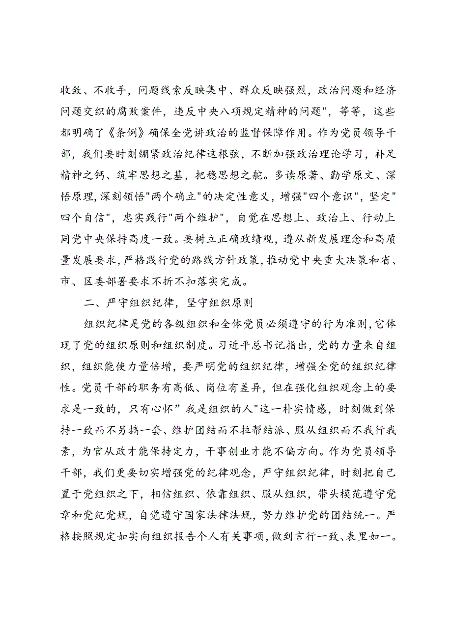 2024年区委组织部长党纪学习教育六大纪律交流研讨发言.docx_第2页