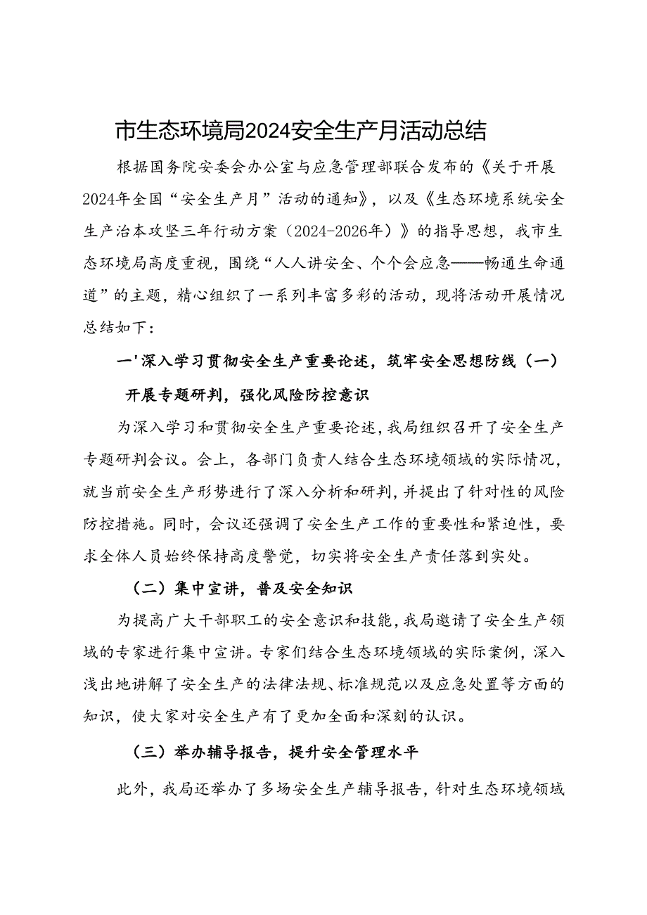 市生态环境局2024年安全生产月活动总结（一）.docx_第1页