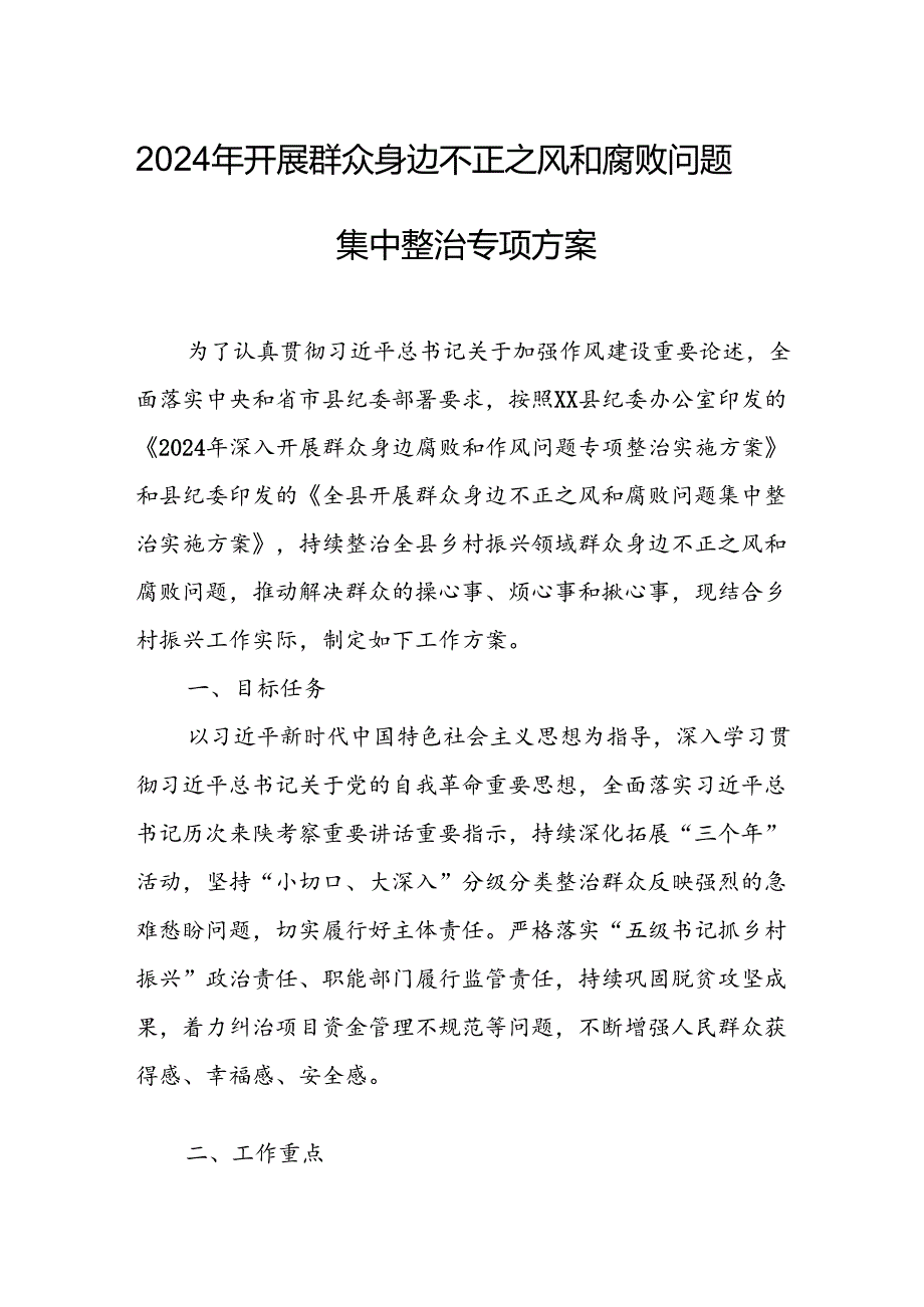 2024年开展群众身边不正之风和腐败问题集中整治专项实施方案或总结 （7份）.docx_第1页